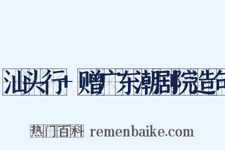 汕头行+赠广东潮剧院造句是什么意思的图片